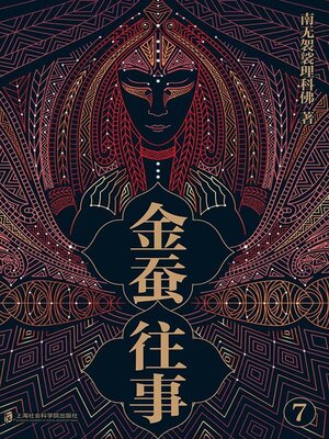 cover image of 金蚕往事7